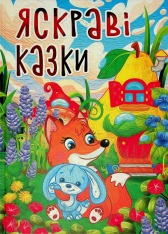 Книга Яскраві казки (великий формат) 