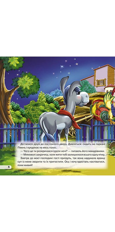 Книга Світ казок. Бременські музики. Фото 8