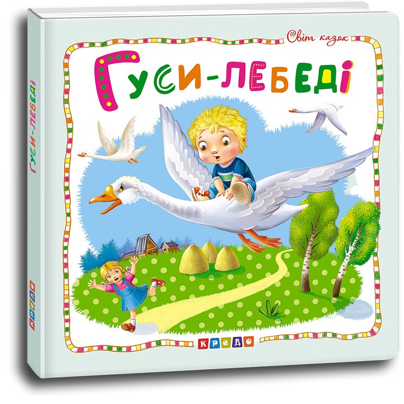 Книга Світ казок. Гуси-лебеді