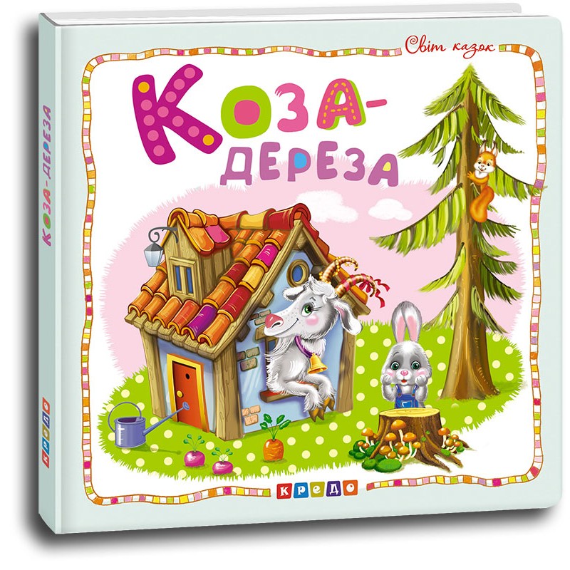 Книга Світ казок. Коза-дереза