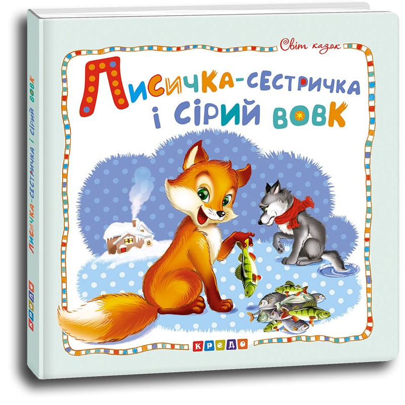 Книга Світ казок. Лисичка-сестричка і сірий вовк