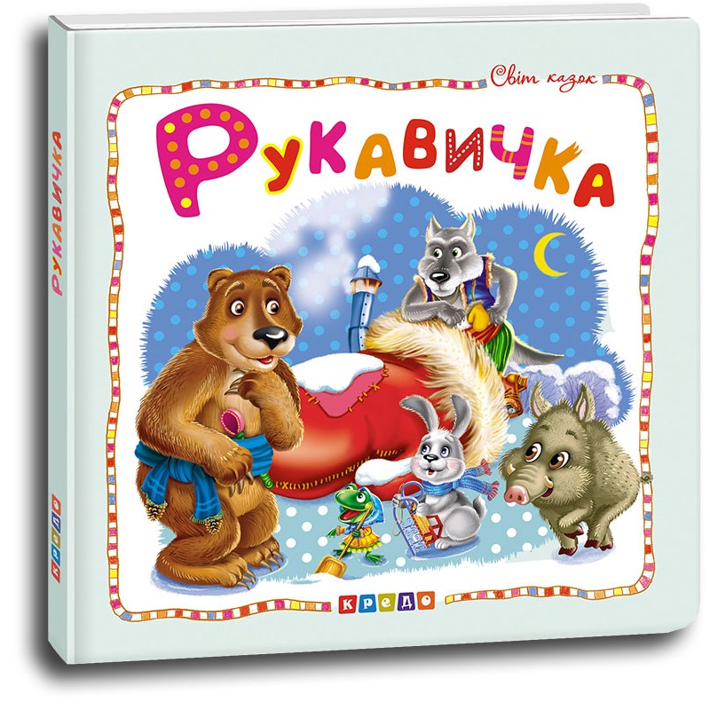 Книга Світ казок. Рукавичка