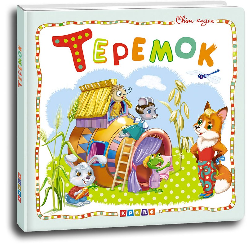 Книга Світ казок. Теремок