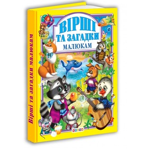 Кредо Улюбленi казки. Вiршi та загадки малюкам