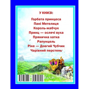 Кредо Улюбленi казки. Дивовижнi казки малюкам. Фото 2