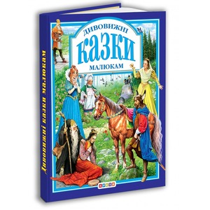 Кредо Улюбленi казки. Дивовижнi казки малюкам