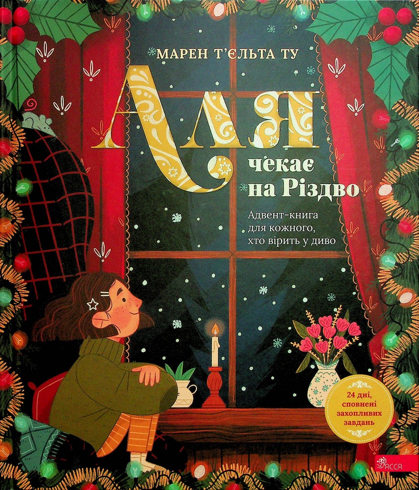 Книга Аля чекає на Різдво. Адвент-книга для кожного, хто вірить у диво - Марен Т’єльта Ту