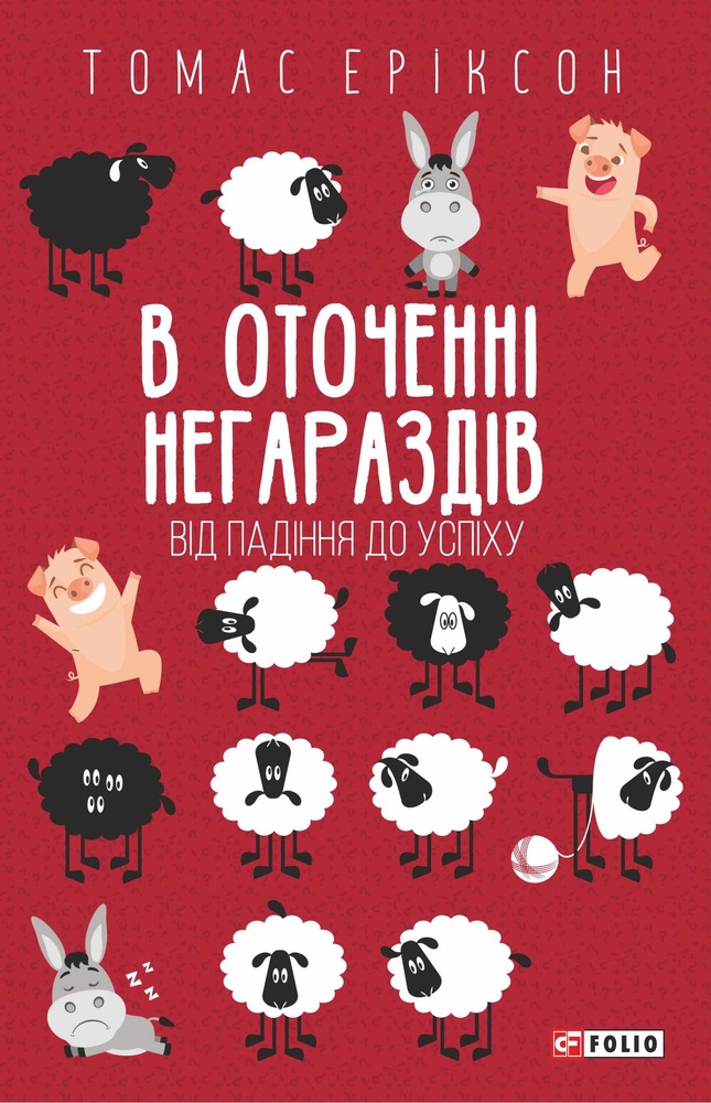 Книга В оточенні негараздів. Від падіння до успіху - Томас Еріксон