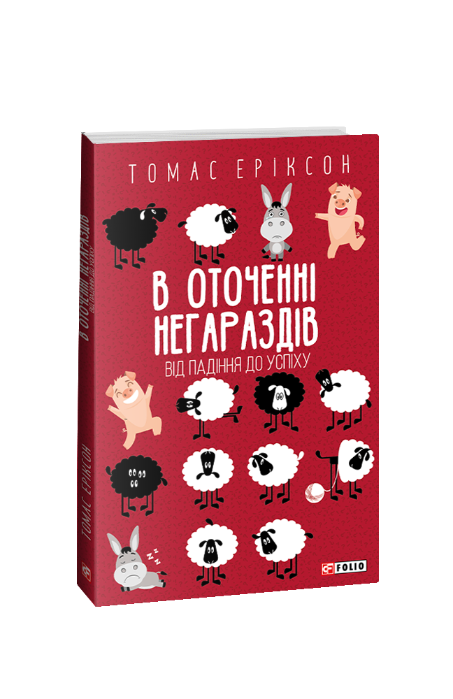 Книга В оточенні негараздів. Від падіння до успіху - Томас Еріксон. Фото 2