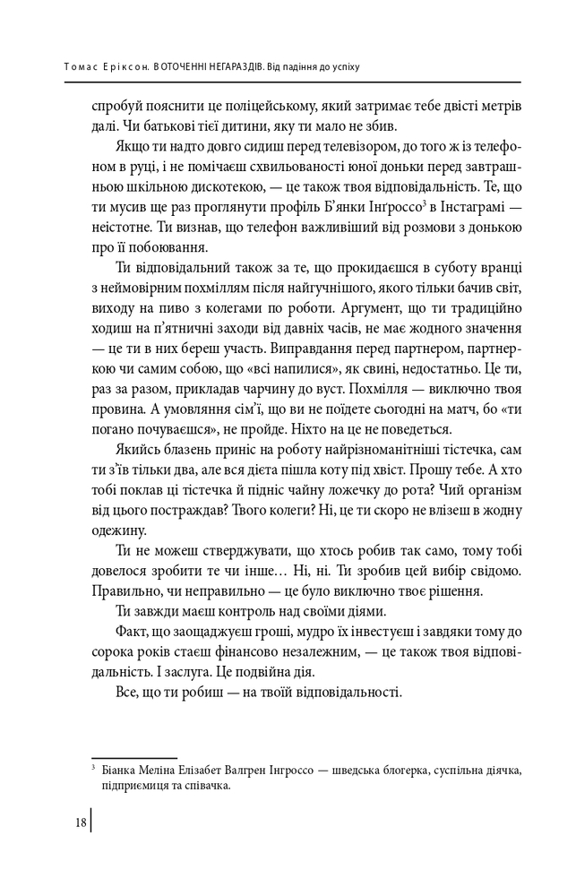 Книга В оточенні негараздів. Від падіння до успіху - Томас Еріксон. Фото 14