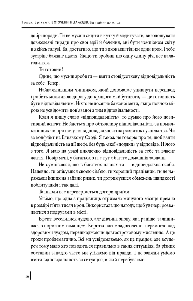 Книга В оточенні негараздів. Від падіння до успіху - Томас Еріксон. Фото 12