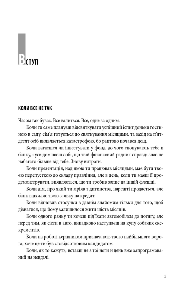 Книга В оточенні негараздів. Від падіння до успіху - Томас Еріксон. Фото 4