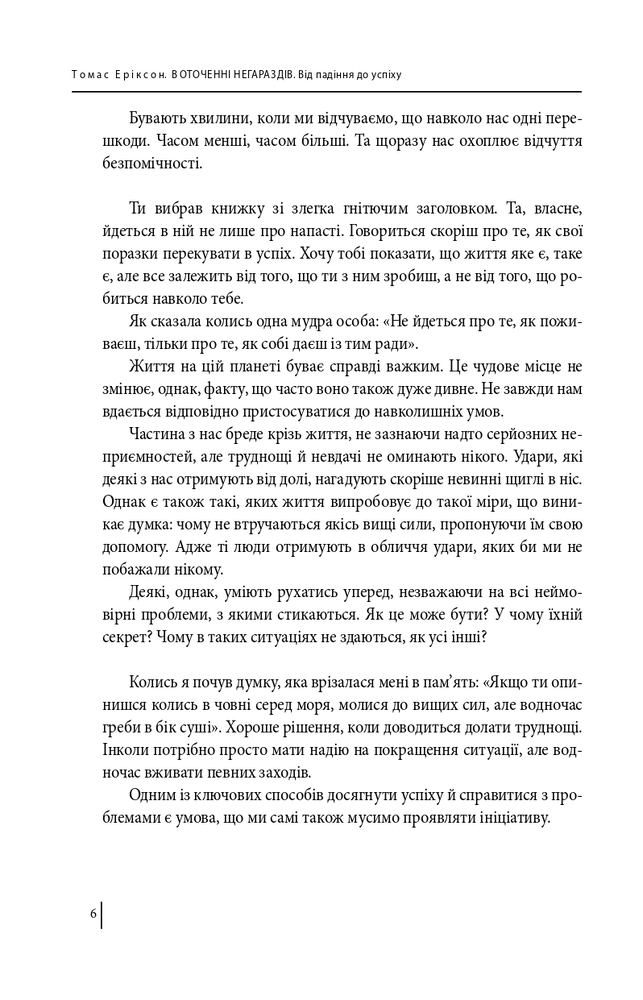 Книга В оточенні негараздів. Від падіння до успіху - Томас Еріксон. Фото 5