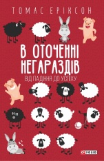 Книга В оточенні негараздів. Від падіння до успіху - Томас Еріксон
