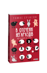 Книга В оточенні негараздів. Від падіння до успіху - Томас Еріксон. Фото 2