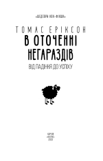 Книга В оточенні негараздів. Від падіння до успіху - Томас Еріксон. Фото 3