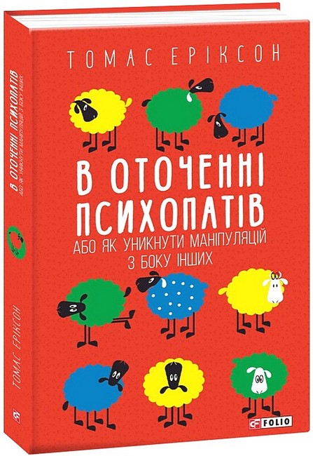 Книга В оточенні психопатів, або Як уникнути маніпуляцій з боку інших - Томас Еріксон. Фото 2