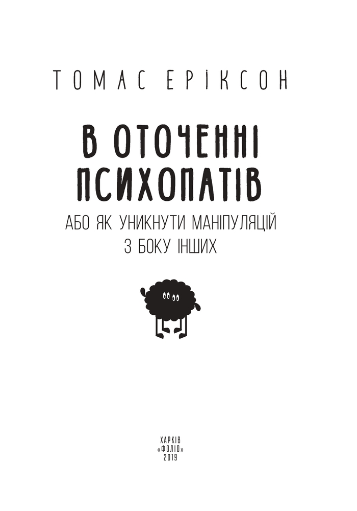 Книга В оточенні психопатів, або Як уникнути маніпуляцій з боку інших - Томас Еріксон. Фото 3
