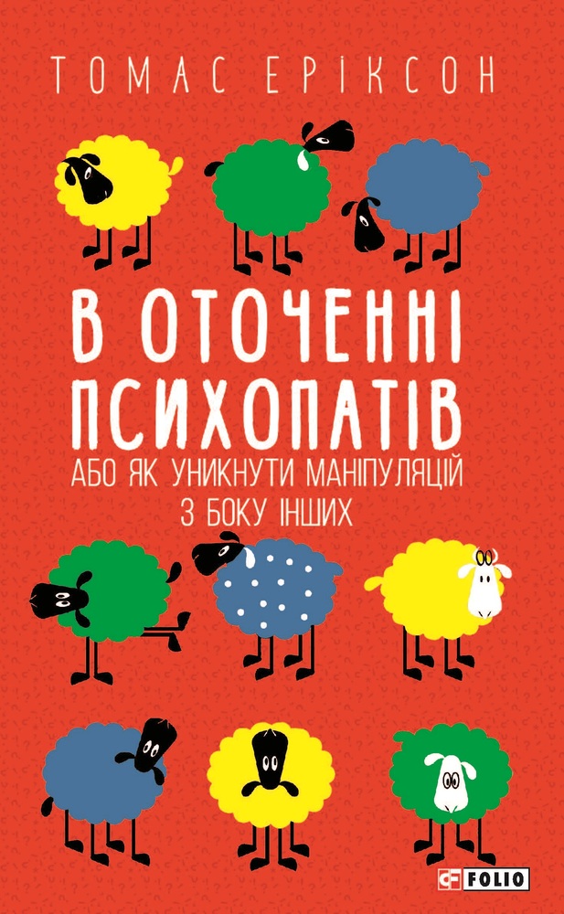 Книга В оточенні психопатів, або Як уникнути маніпуляцій з боку інших - Томас Еріксон