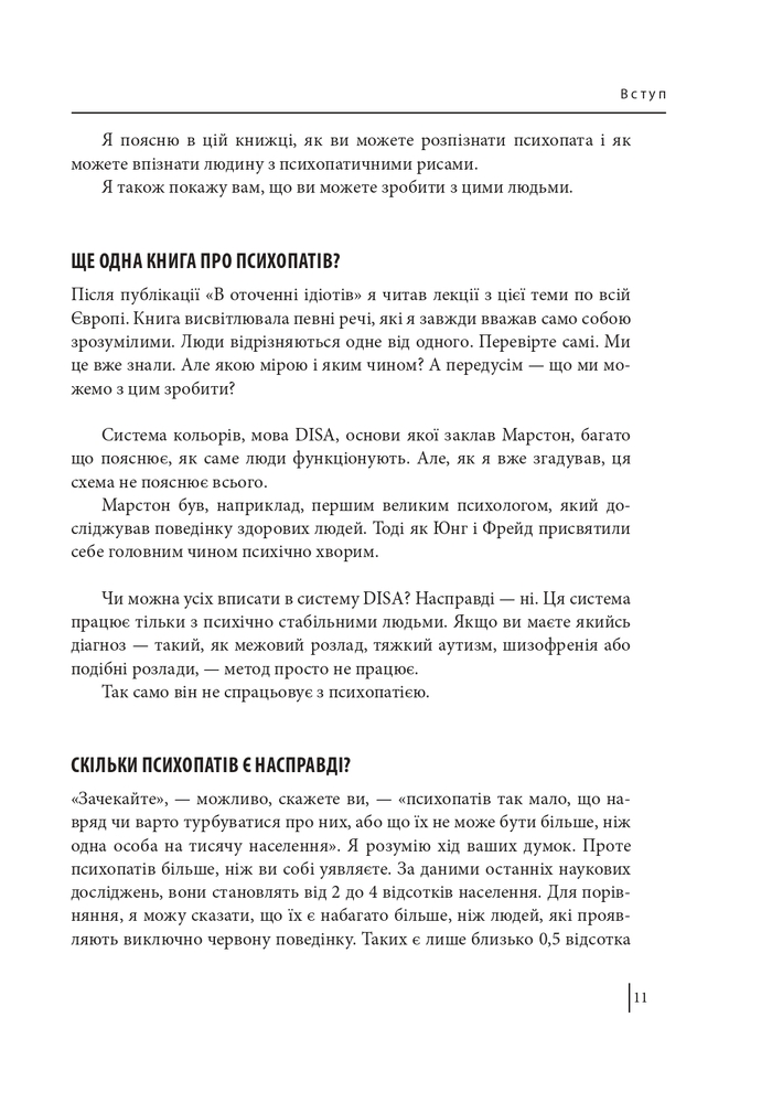Книга В оточенні психопатів, або Як уникнути маніпуляцій з боку інших - Томас Еріксон. Фото 12