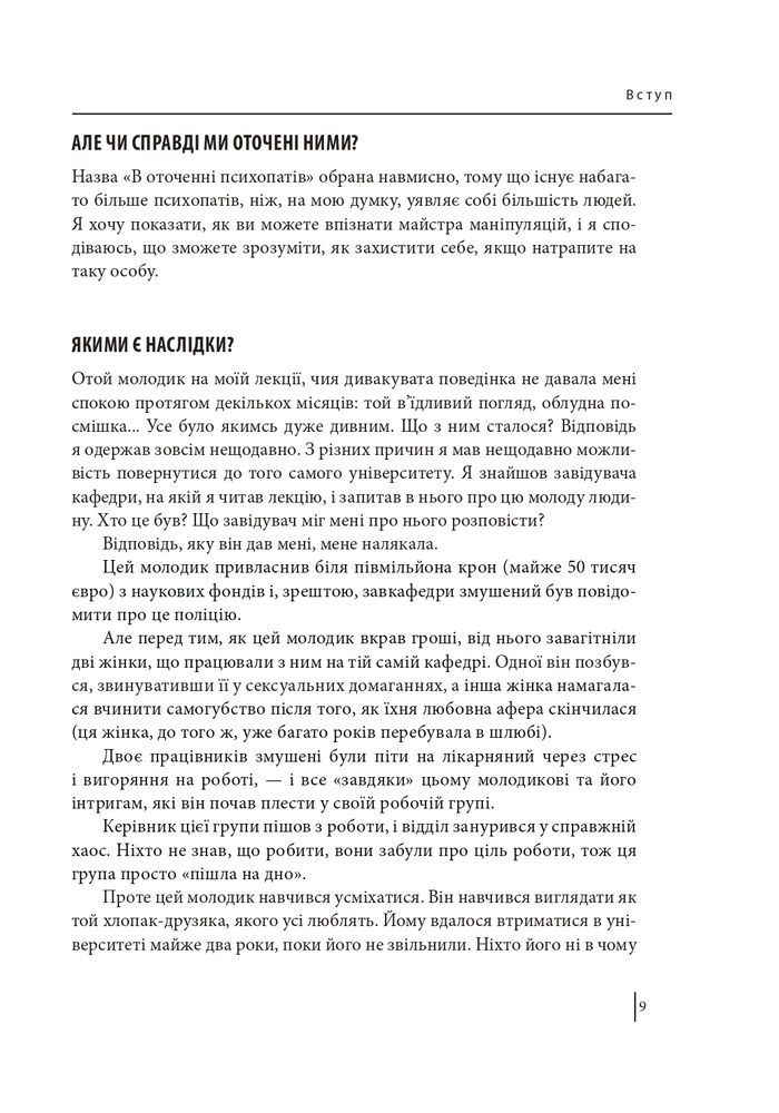 Книга В оточенні психопатів, або Як уникнути маніпуляцій з боку інших - Томас Еріксон. Фото 10