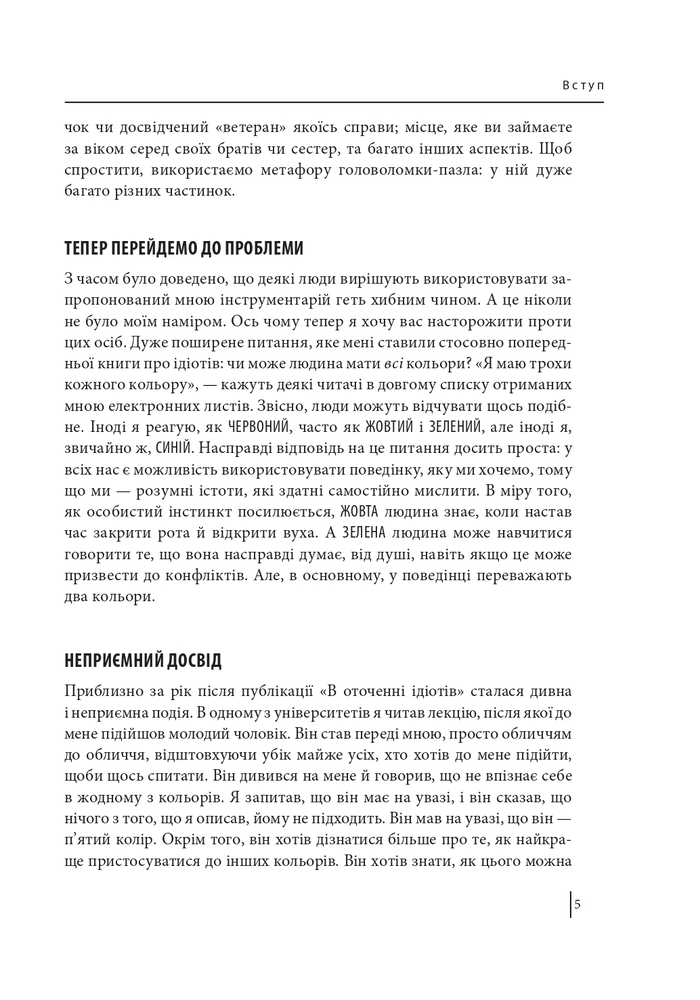 Книга В оточенні психопатів, або Як уникнути маніпуляцій з боку інших - Томас Еріксон. Фото 6