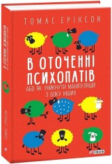 Книга В оточенні психопатів, або Як уникнути маніпуляцій з боку інших - Томас Еріксон. Фото 2