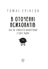 Книга В оточенні психопатів, або Як уникнути маніпуляцій з боку інших - Томас Еріксон. Фото 3