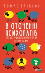 Книга В оточенні психопатів, або Як уникнути маніпуляцій з боку інших - Томас Еріксон