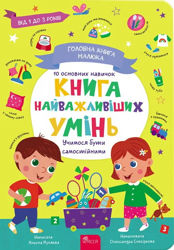Книга найважливіших умінь. Головна книга малюка - Олена Пуляєва
