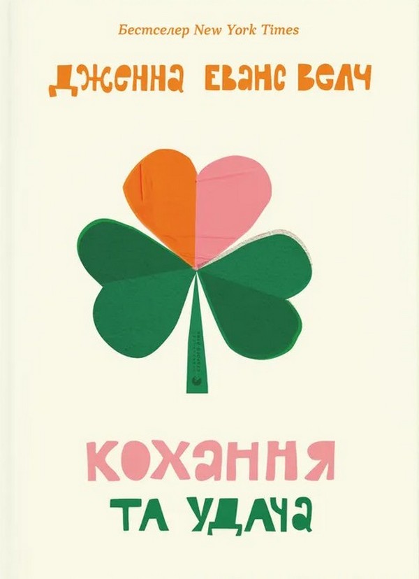 Книга Кохання та удача - Дженна Еванс Велч