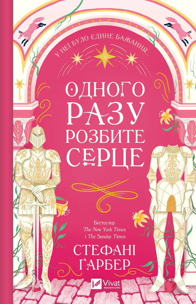 Книга Одного разу розбите серце. Книга 1 - Стефані Ґарбер