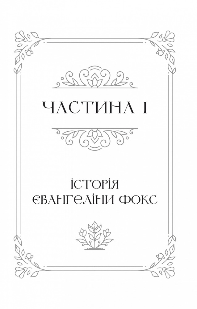 Книга Одного разу розбите серце. Книга 1 - Стефані Ґарбер. Фото 5
