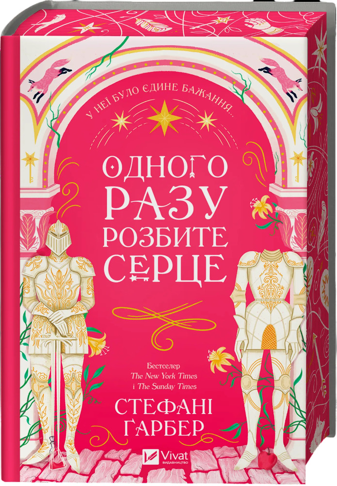 Книга Одного разу розбите серце. Книга 1 - Стефані Ґарбер. Фото 3