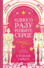 Книга Одного разу розбите серце. Книга 1 - Стефані Ґарбер