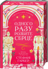 Книга Одного разу розбите серце. Книга 1 - Стефані Ґарбер. Фото 3