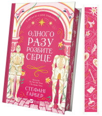 Книга Одного разу розбите серце. Книга 1 - Стефані Ґарбер. Фото 4