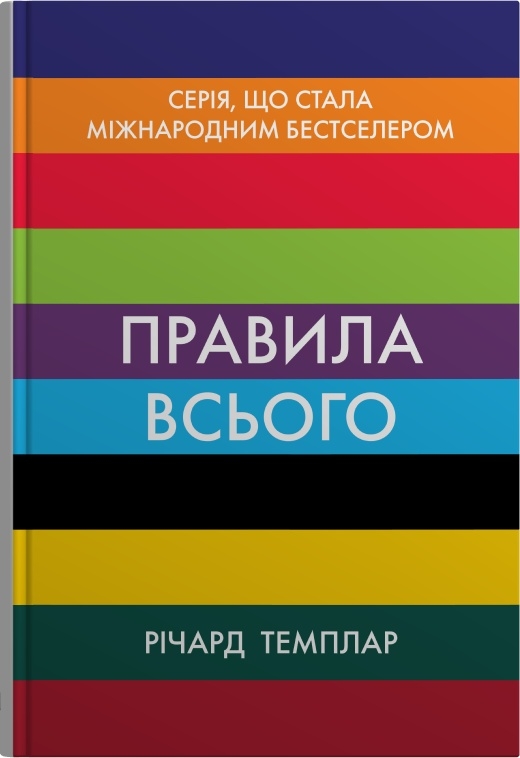 Книга Правила всього. Повна запорука успіху та щастя в усьому, що має значення - Річард Темплар