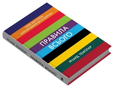 Книга Правила всього. Повна запорука успіху та щастя в усьому, що має значення - Річард Темплар. Фото 2