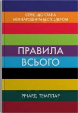 Книга Правила всього. Повна запорука успіху та щастя в усьому, що має значення - Річард Темплар