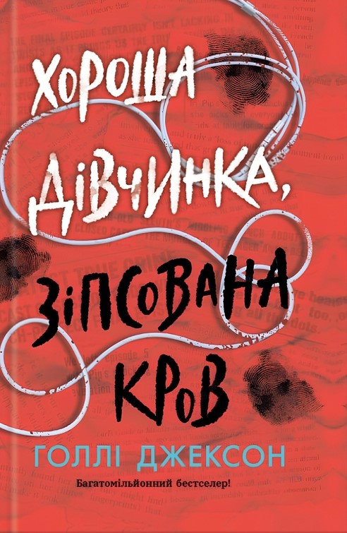 Книга Хороша дівчинка, зіпсована кров - Голлі Джексон