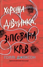 Книга Хороша дівчинка, зіпсована кров - Голлі Джексон