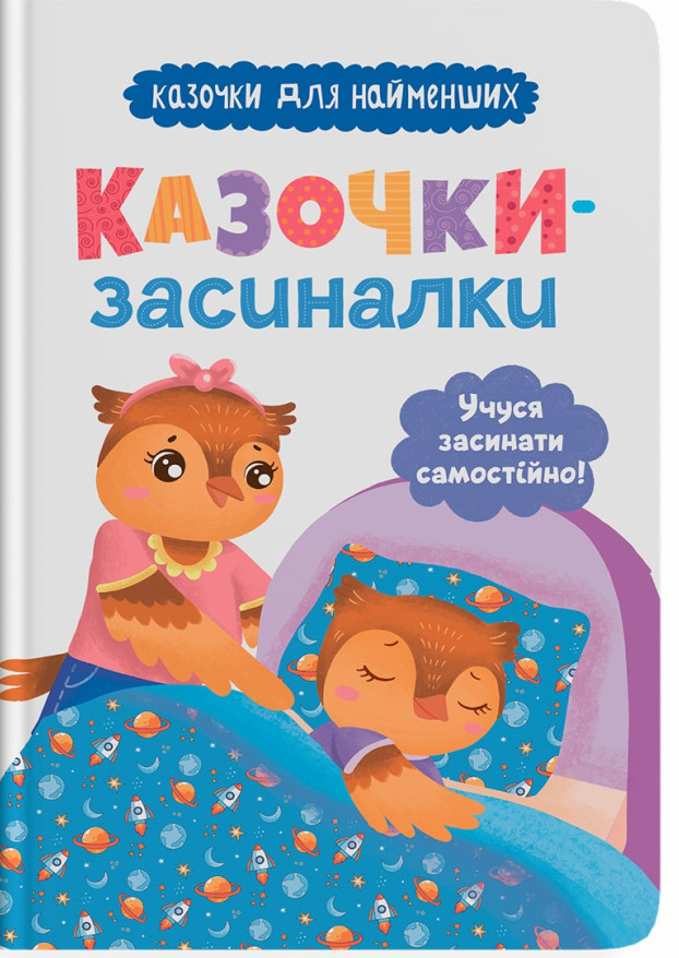 Книга Казочки-засиналки. Учуся засинати самостійно!