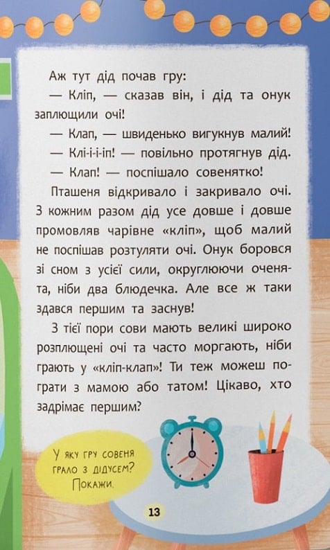 Книга Казочки-засиналки. Учуся засинати самостійно!. Фото 9