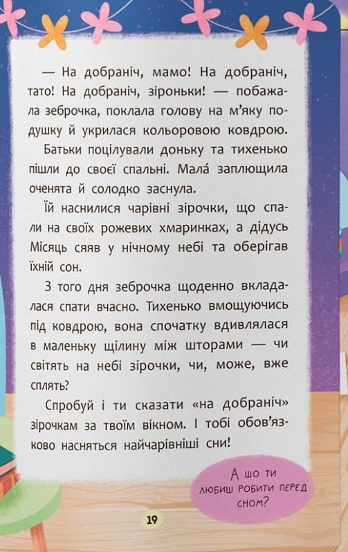 Книга Казочки-засиналки. Учуся засинати самостійно!. Фото 13