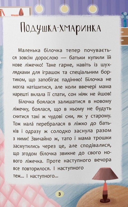Книга Казочки-засиналки. Учуся засинати самостійно!. Фото 3