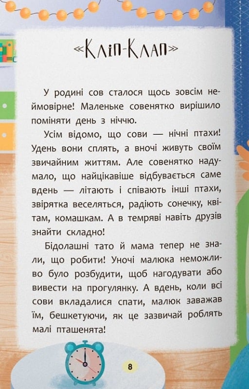 Книга Казочки-засиналки. Учуся засинати самостійно!. Фото 6