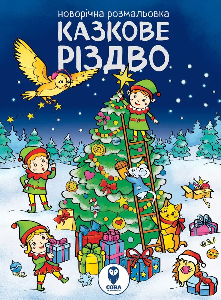 Книга Новорічна розмальовка. Казкове Різдво