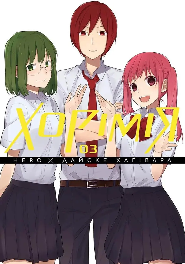 Книга Хорімія. Том 3 - HERO, Дайске Хаґівара