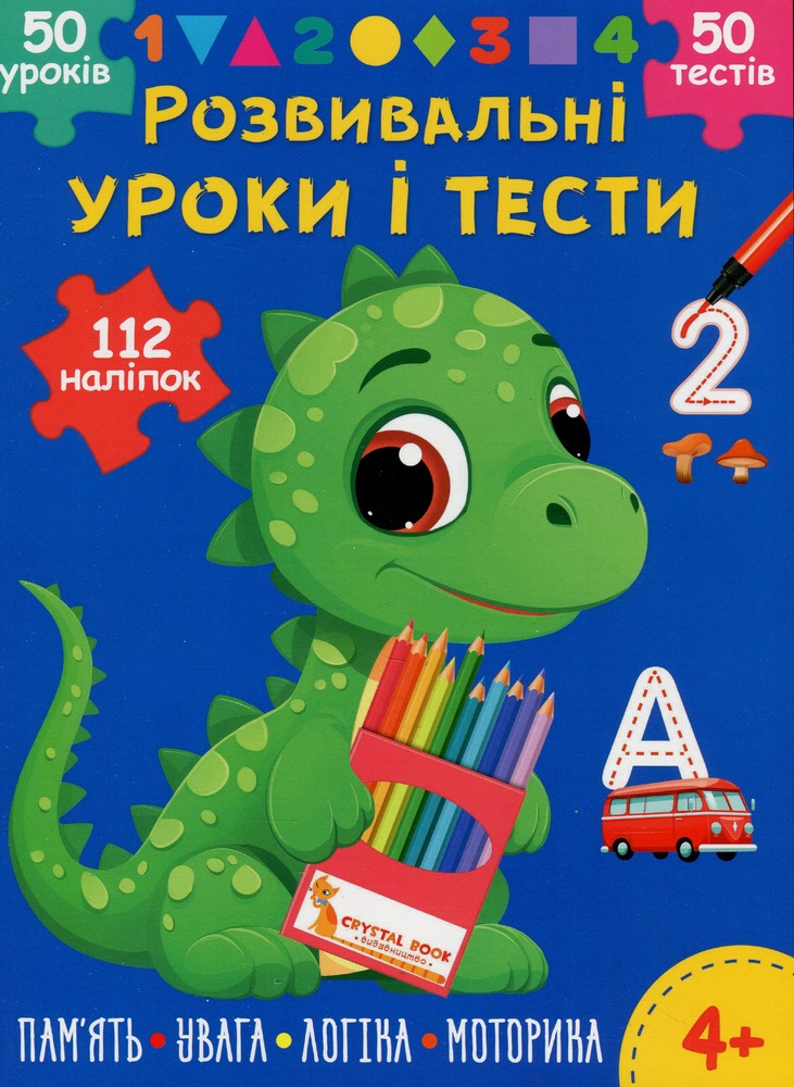 Книга Розвивальні уроки і тести. Динозаврик. 112 наліпок